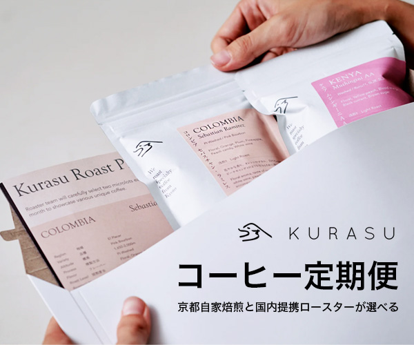 Kurasu 京都スペシャルティコーヒー