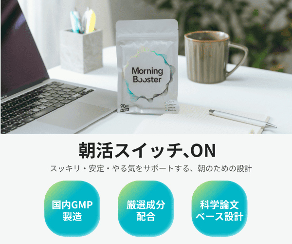 Morning Booster 朝活サプリ